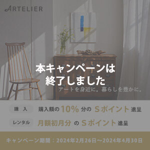 【STACIA会員限定】ARTELIER（アートリエ）春のキャンペーン（2024年2月26日～2024年4月30日）