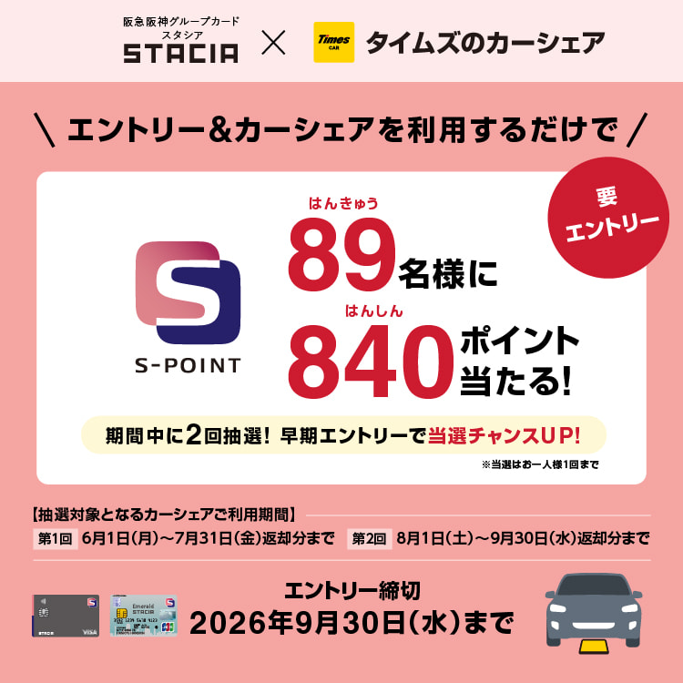 STACIAカード×タイムズカーコラボキャンペーン