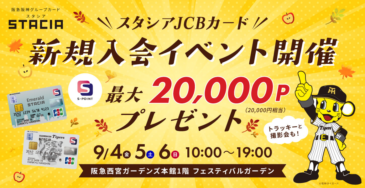 【JCBカード限定新規入会イベント開催！】阪急西宮ガーデンズにトラッキーがやってくる！(2026年9月4日(金)～9月6日(日))