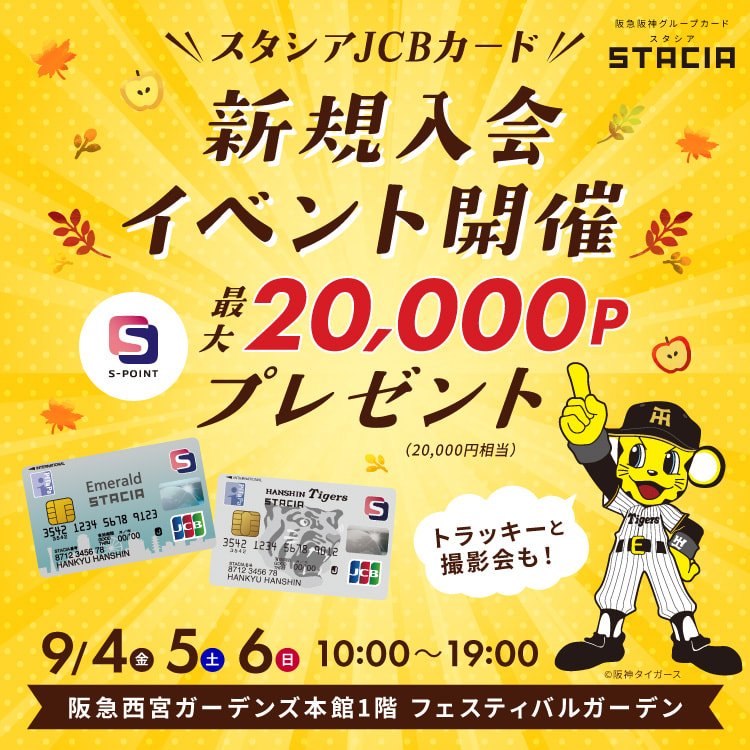 【JCBカード限定新規入会イベント開催！】阪急西宮ガーデンズにトラッキーがやってくる！(2026年9月4日(金)～9月6日(日))