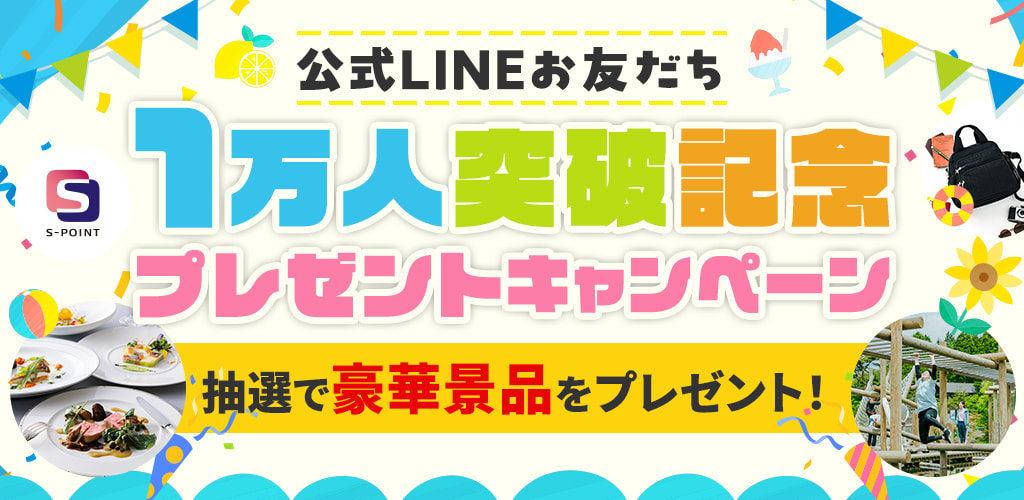 公式LINEお友だち登録1万人突破記念！！！抽選で当たる豪華景品プレゼントキャンペーン