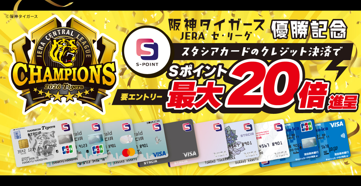 【Ｓポイント最大20倍!!】阪神タイガース JERA セ・リーグ優勝記念 スタシアカードＳポイント最大20倍進呈キャンペーン！(2026年10月4日～2026年10月6日)