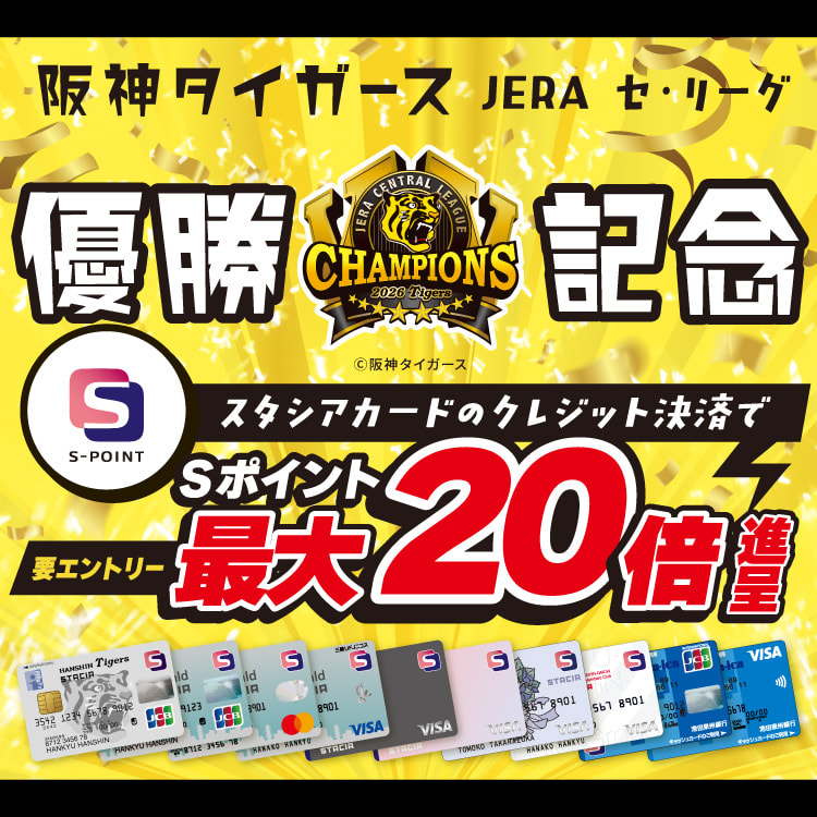 【Ｓポイント最大20倍!!】阪神タイガース JERA セ・リーグ優勝記念 スタシアカードＳポイント最大20倍進呈キャンペーン！(2026年10月4日～2026年10月6日)