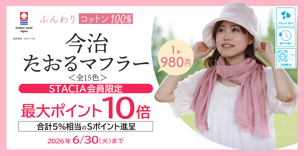 【STACIA会員限定】今治たおるマフラーを購入するとＳポイント10倍（合計5%相当）進呈！