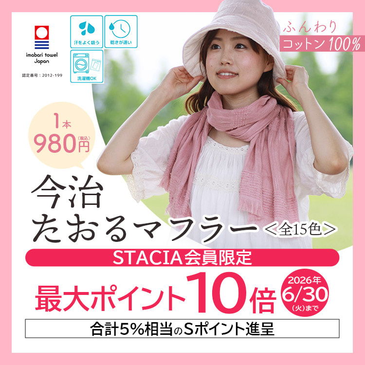 【STACIA会員限定】今治たおるマフラーを購入するとＳポイント10倍（合計5%相当）進呈！