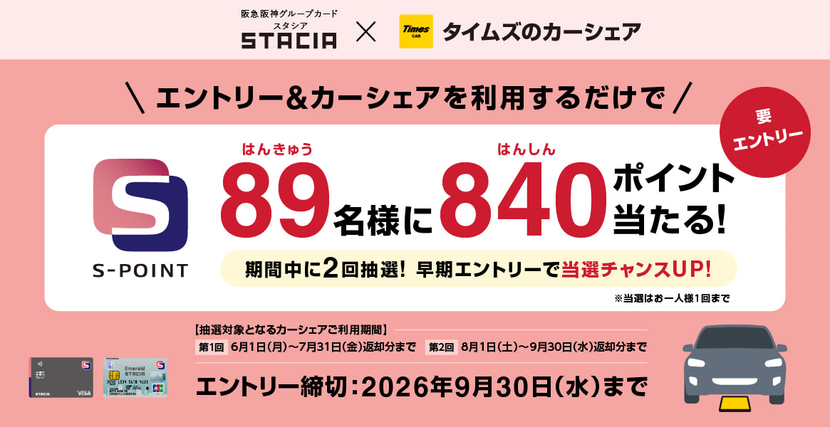 STACIAカード×タイムズカーコラボキャンペーン