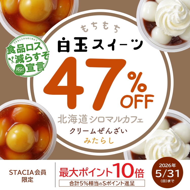 【STACIA会員限定】47％OFF！『北海道シロマルカフェ 白玉スイーツセット』を購入するとＳポイント10倍（合計5%相当）進呈！ （～2026年5月31日）