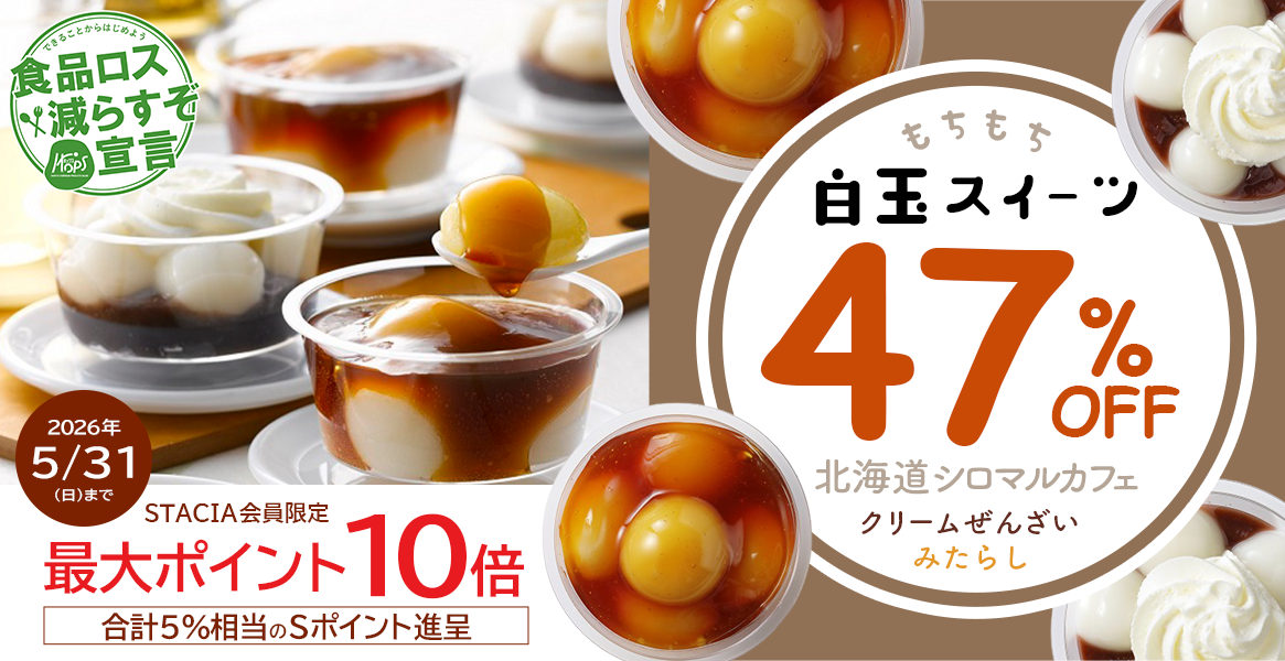 【STACIA会員限定】47％OFF！『北海道シロマルカフェ 白玉スイーツセット』を購入するとＳポイント10倍（合計5%相当）進呈！ （～2026年5月31日）