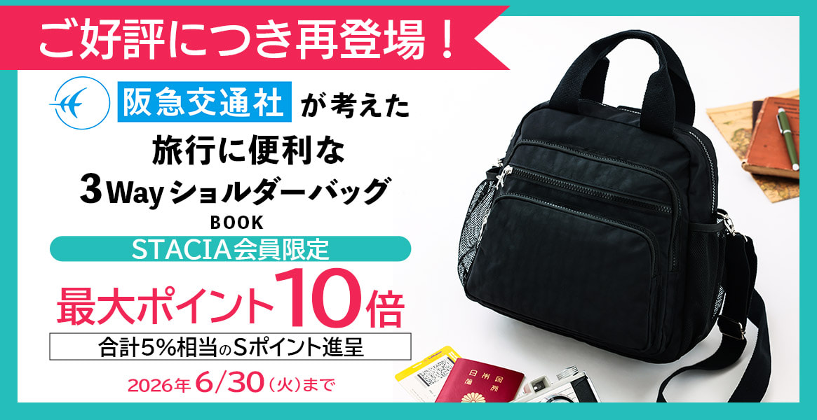 【STACIA会員限定】阪急交通社が考えた旅行に便利な3WayショルダーバッグBOOKを購入するとＳポイント10倍（合計5%相当）進呈！ （～2026年6月30日）※なくなり次第終了となります。