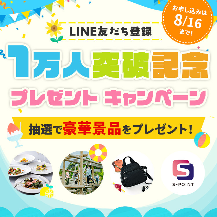 公式LINEお友だち登録1万人突破記念！！！抽選で当たる豪華景品プレゼントキャンペーン