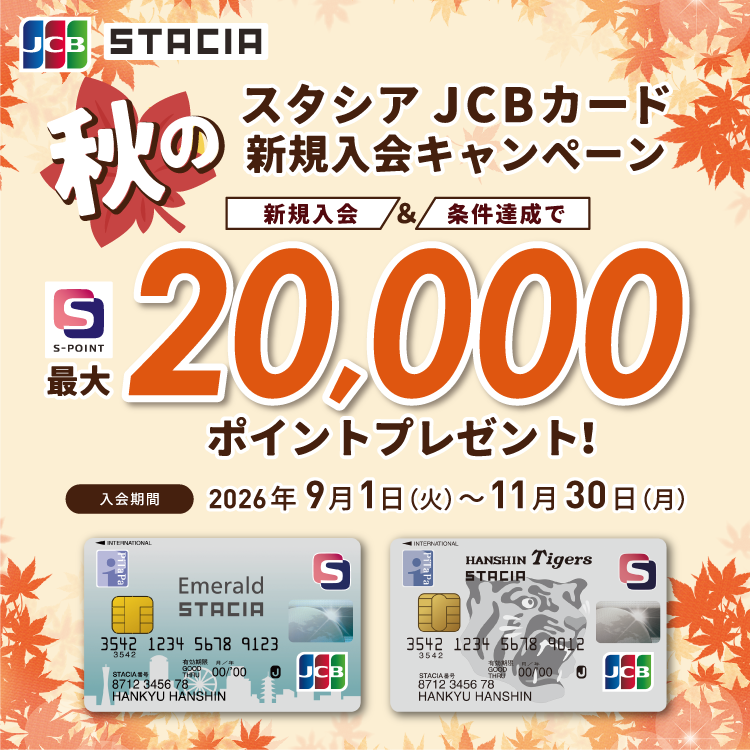 【Ｓポイント最大20,000ポイント進呈！】JCB限定！STACIAカード秋の入会キャンペーン2026（期間：2026年9月1日～11月30日）