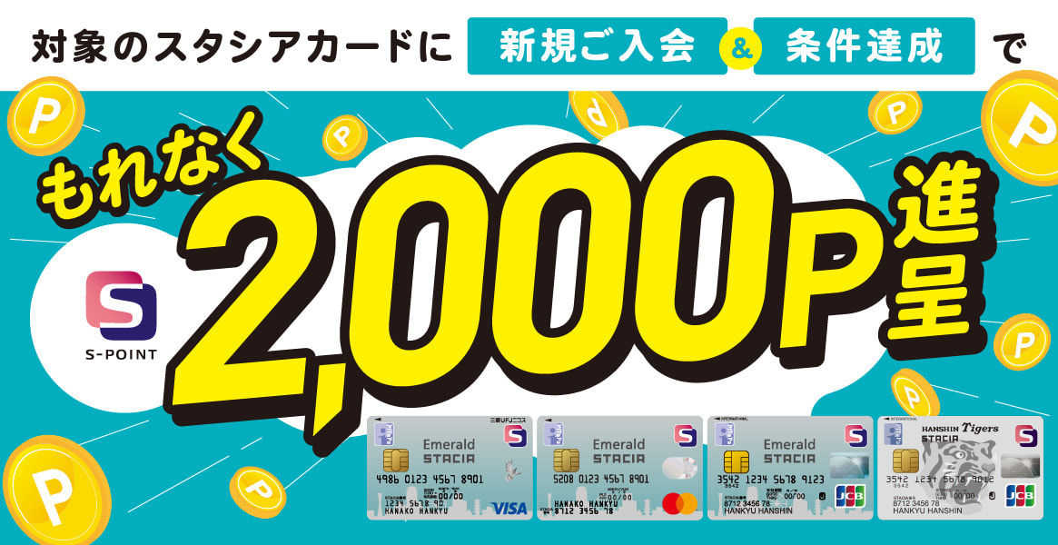 【常時開催】対象のSTACIAカードに新規ご入会＆条件達成でもれなくＳポイント2,000ポイント（2,000円相当）進呈！