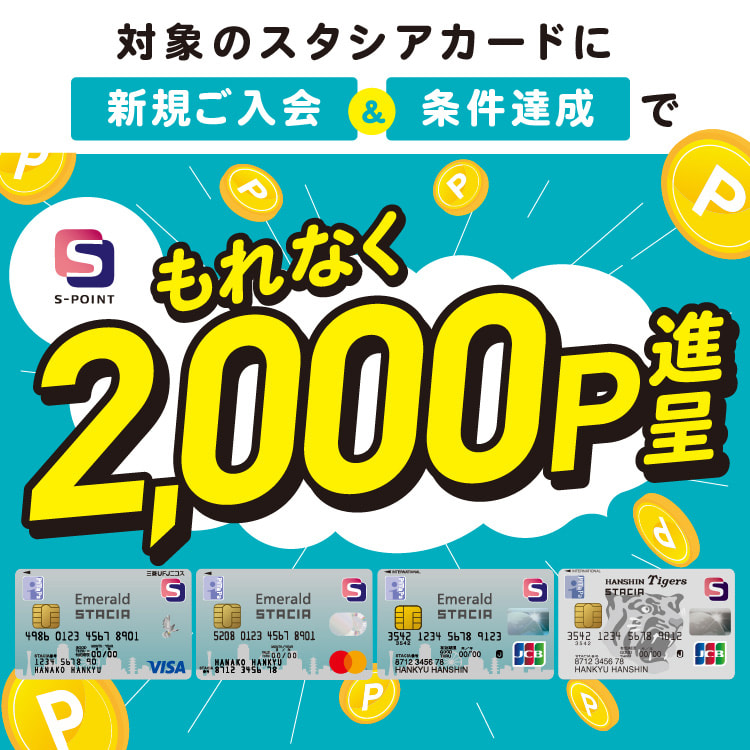 【常時開催】対象のSTACIAカードに新規ご入会＆条件達成でもれなくＳポイント2,000ポイント（2,000円相当）進呈！