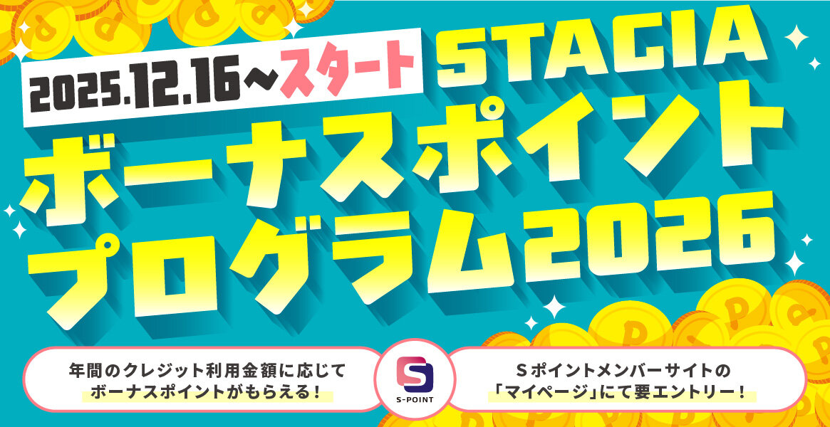 ＜予告＞【要エントリー】2025年12月16日より「STACIAボーナスポイントプログラム2026」スタート！