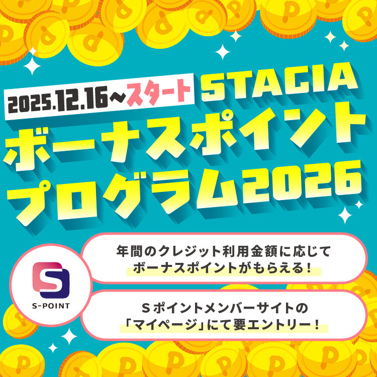 ＜予告＞【要エントリー】2025年12月16日より「STACIAボーナスポイントプログラム2026」スタート！