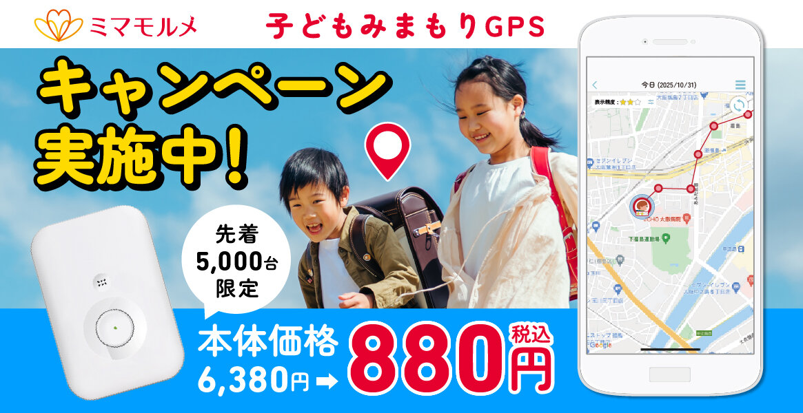 【数量限定】ミマモルメの子どもみまもりGPSが先着限定で86％OFF！