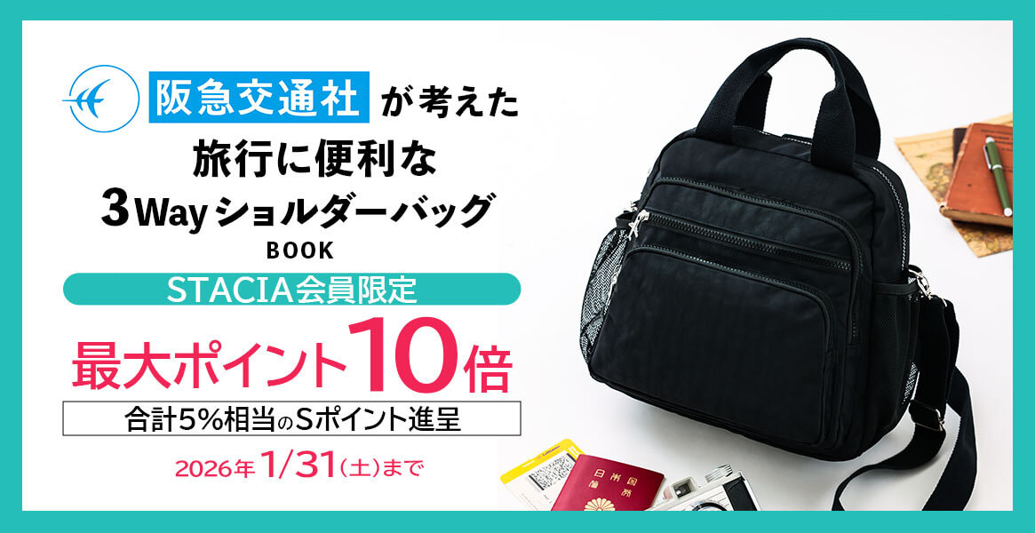 【STACIA会員限定】阪急交通社が考えた旅行に便利な3WayショルダーバッグBOOKを購入するとＳポイント10倍（合計5%相当）進呈！ （～2026年1月31日）※なくなり次第終了となります。