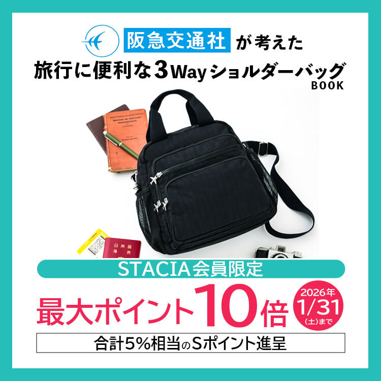 【STACIA会員限定】阪急交通社が考えた旅行に便利な3WayショルダーバッグBOOKを購入するとＳポイント10倍（合計5%相当）進呈！ （～2026年1月31日）※なくなり次第終了となります。