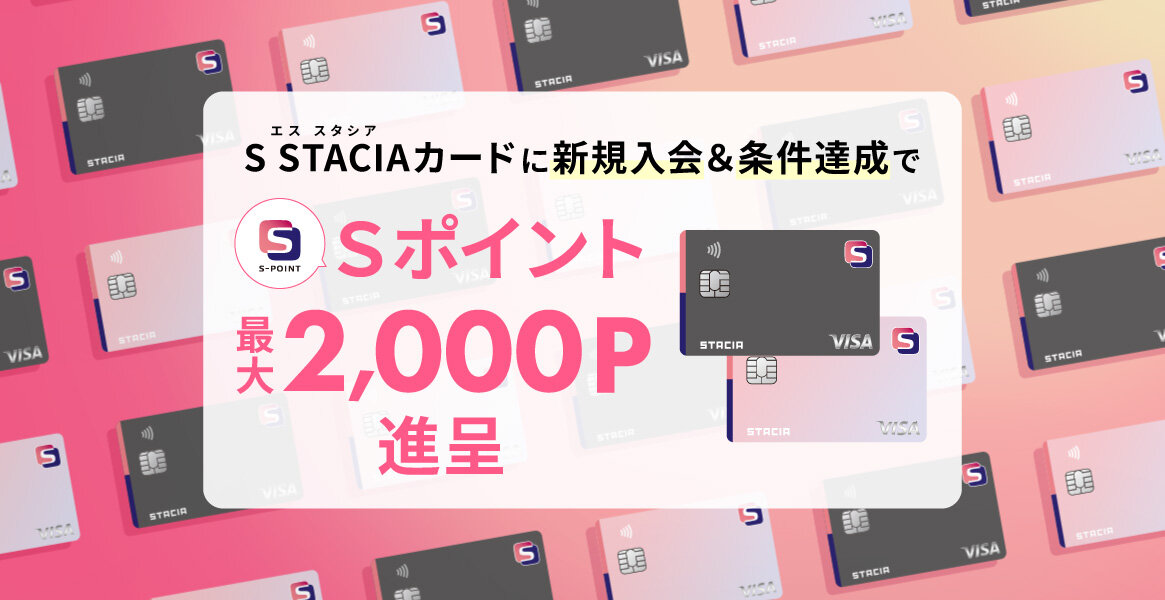 【常時開催】S STACIAカードに新規ご入会＆条件達成でＳポイント最大2,000ポイント（2,000円相当）進呈！
