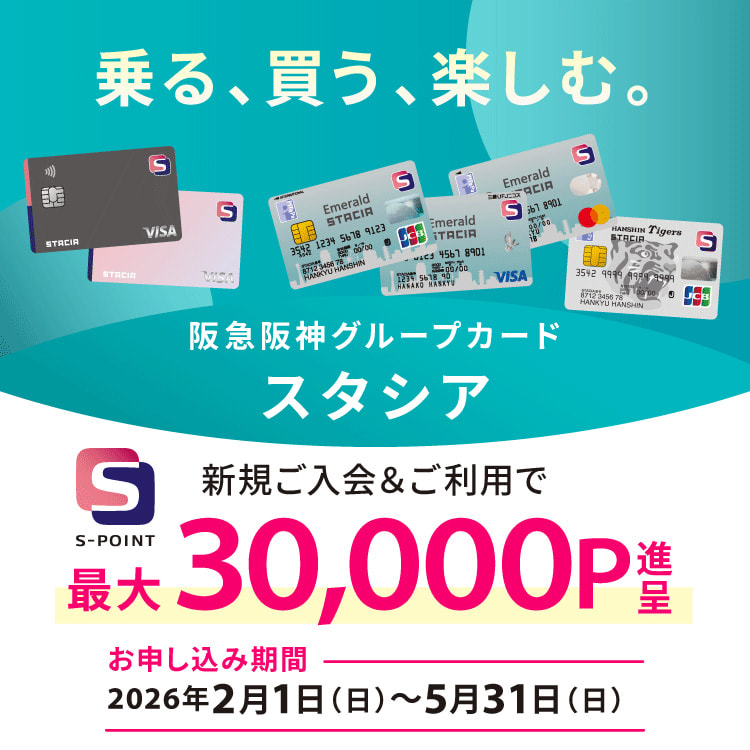 【最大30,000ポイント進呈！】 STACIAカード 新規入会＆利用キャンペーン （お申し込み期間：2026年2月1日～5月31日）