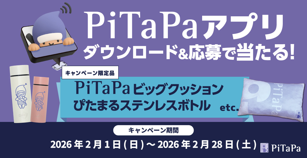 PiTaPaアプリを新規ダウンロードされた方に抽選で賞品をプレゼント！！