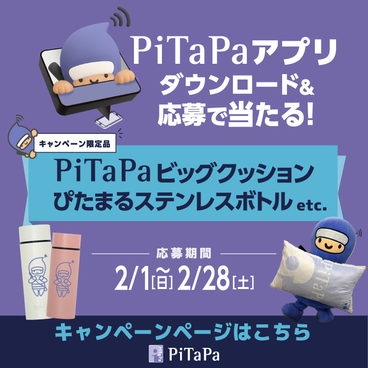 PiTaPaアプリを新規ダウンロードされた方に抽選で賞品をプレゼント！！