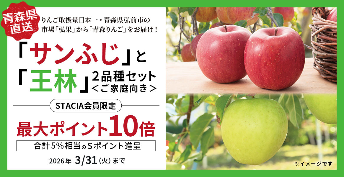 【STACIA会員限定】青森県産「サンふじ」と「王林」2品種セット
