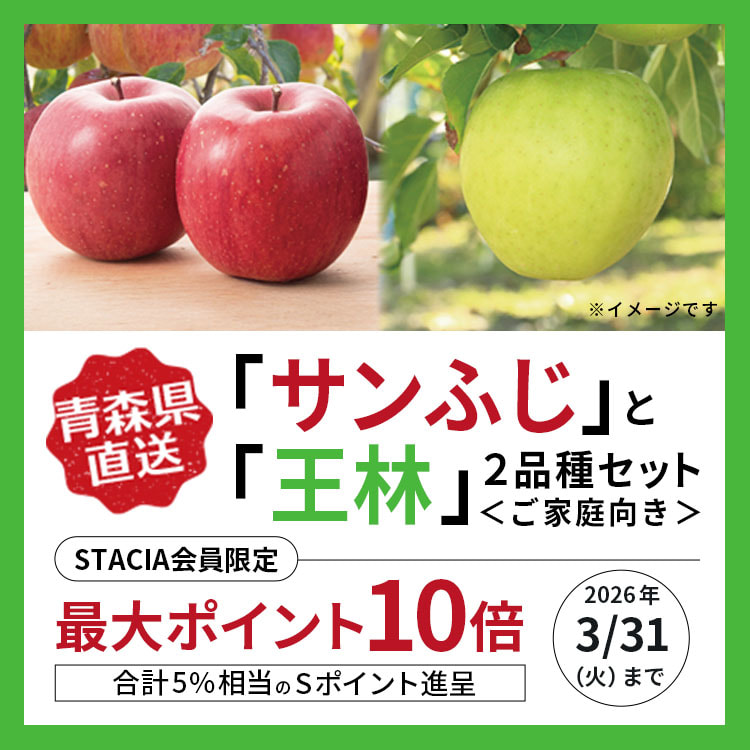 【STACIA会員限定】青森県産「サンふじ」と「王林」2品種セット