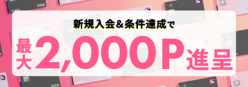 常時入会プラン2000ポイント　SMCC