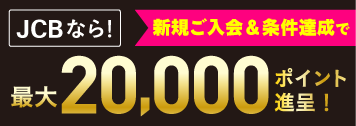 秋の入会キャンペーン2026　JCB