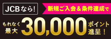 春の入会キャンペーン2026　JCB