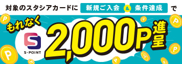 【常時開催】対象のSTACIAカードに新規ご入会＆条件達成でもれなくＳポイント2,000ポイント（2,000円相当）進呈！