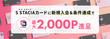 【常時開催】S STACIAカードに新規ご入会＆条件達成でＳポイント最大2,000ポイント（2,000円相当）進呈！