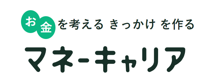 お金を考えるきっかけを作る マネーキャリア