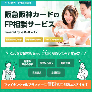 お金のお悩みはプロに相談！無料でファイナンシャルプランナーに相談できるサービス「阪急阪神カードのFP相談サービス powered by マネーキャリア」 