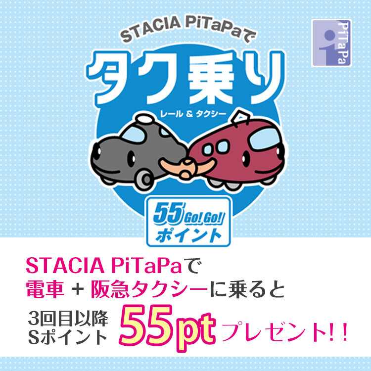 STACIA PiTaPaでタク乗り 55ポイント！STACIA PiTaPaで電車+阪急タクシーに乗ると3回目以降Sポイント55ptプレゼント！！