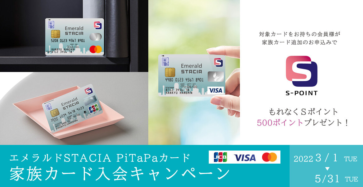 エメラルドSTACIA PiTaPaカード 家族カード入会キャンペーン