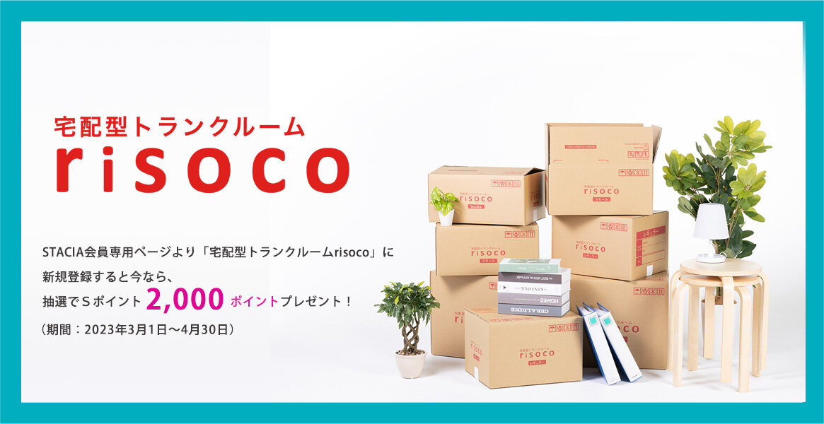 【大バナー】宅配型トランクルームrisoco