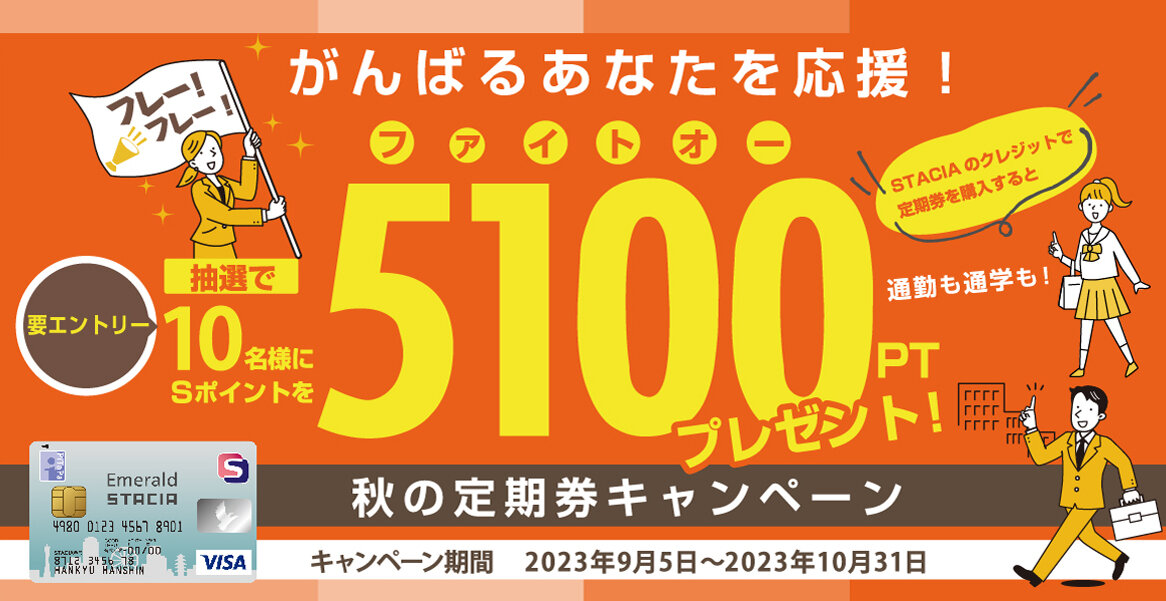  【大バナー】～5100(ファイトオー）! ～秋の定期券購入キャンペーン