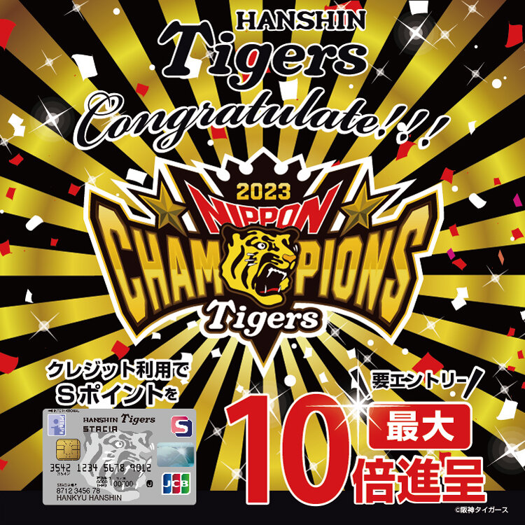 阪神タイガース日本シリーズ優勝記念】Ｓポイント最大10倍進呈