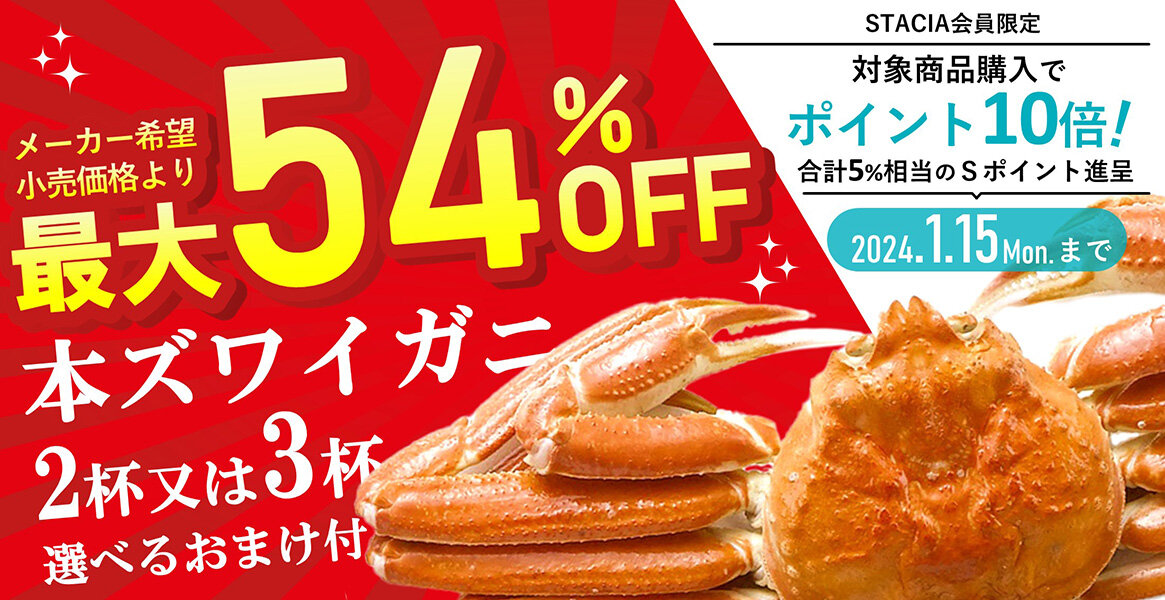 【大バナー】ボイル姿本ズワイガニを購入するとＳポイント10倍（合計5%相当）進呈 キャンペーン