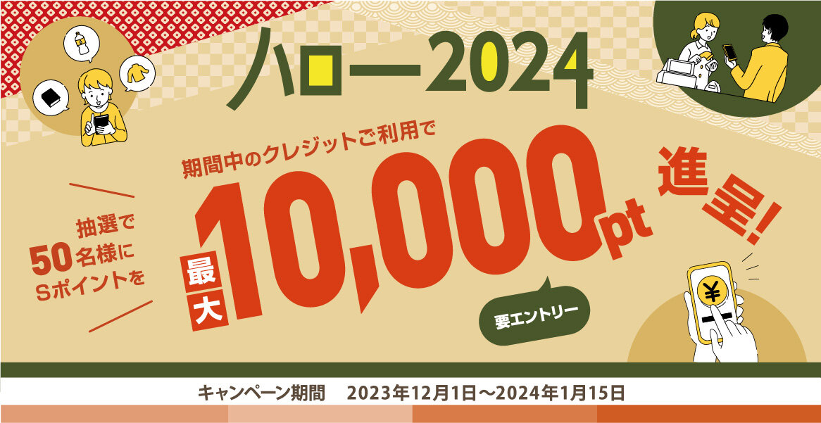 ハロー2024！年末年始クレジットご利用キャンペーン 
