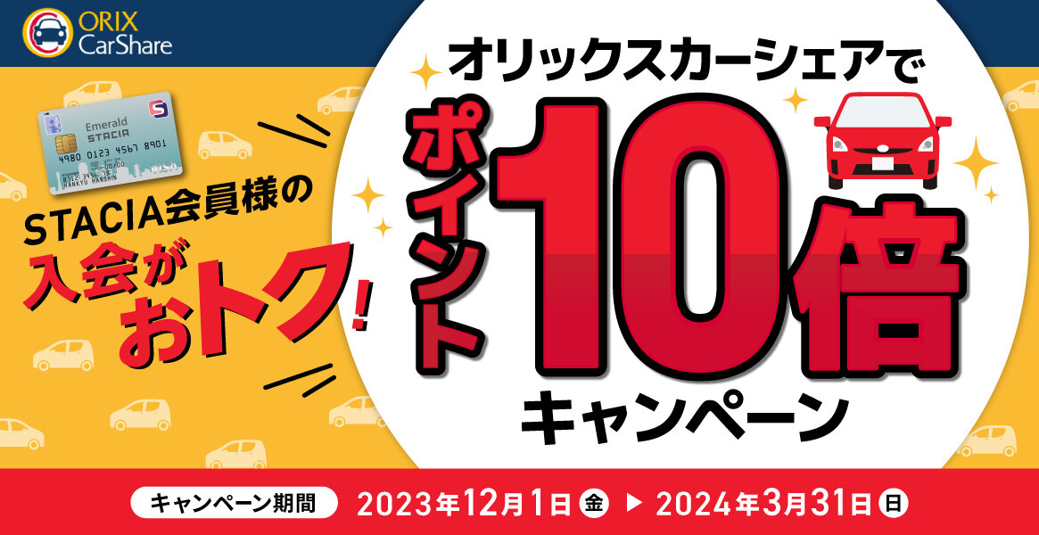 【大バナー】オリックスカーシェア　ポイント10倍キャンペーン★3月5日～