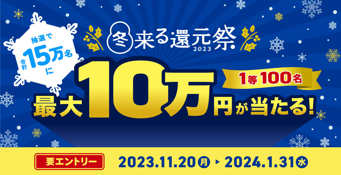 【大バナー】SMCC主催　冬来る還元祭キャンペーン