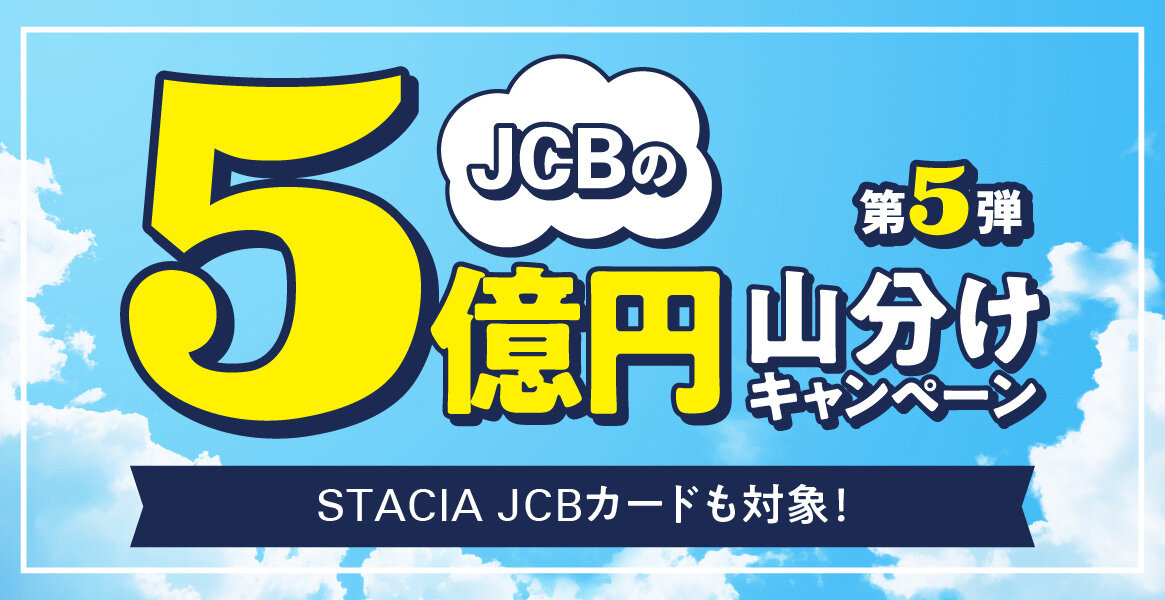 【大バナー】JCB限定５億円山分けキャンペーン