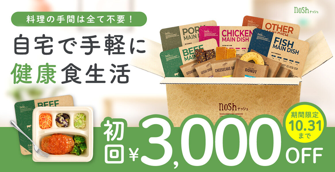 【大バナー】ナッシュ（3,000円OFFバージョン）