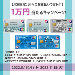 【JCB限定】毎月のお支払いはJCBで！１万円当たるキャンペーン！（期間：2022年5月16日～11月15日）