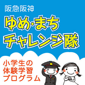小学生向け体験学習プログラム『阪急阪神　ゆめ・まちチャレンジ隊2023』【応募受付は6/2（金）～6/18（日）まで】