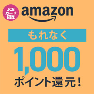 【STACIA JCB 5券種限定】キャンペーン期間中、Amazon.co.jpにてエントリーし、STACIA JCBのクレジット合計8,000円(税込)以上の利用でもれなくAmazonポイント1,000ポイントをプレゼント！（期間：2022年11月18日～2022年12月25日）