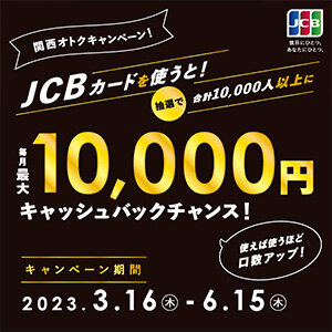 【STACIA JCB5券種限定】キャンペーン期間中、JCBカードを使うと、抽選で合計10,000人以上に毎月最大10,000円キャッシュバックチャンス！